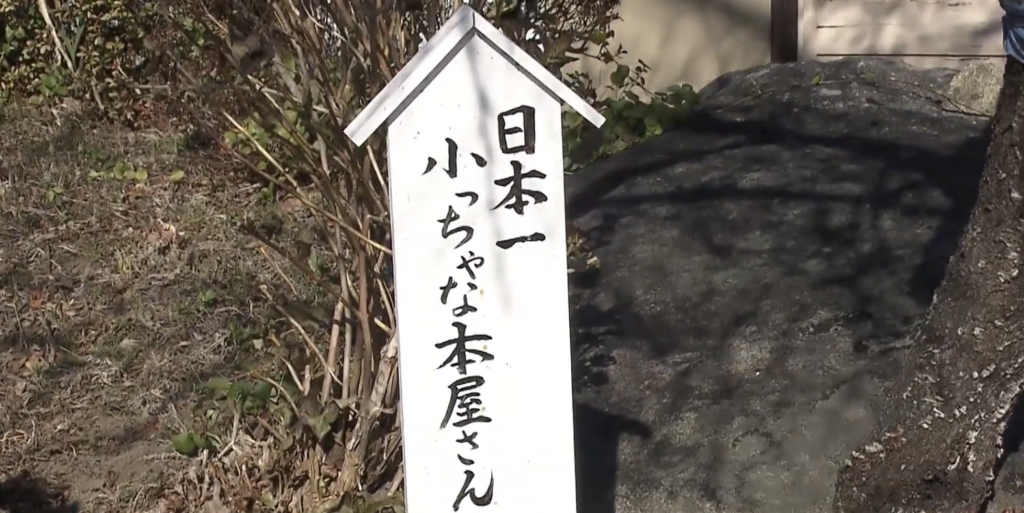 日本一小っちゃな本屋さん カドベッカ書店