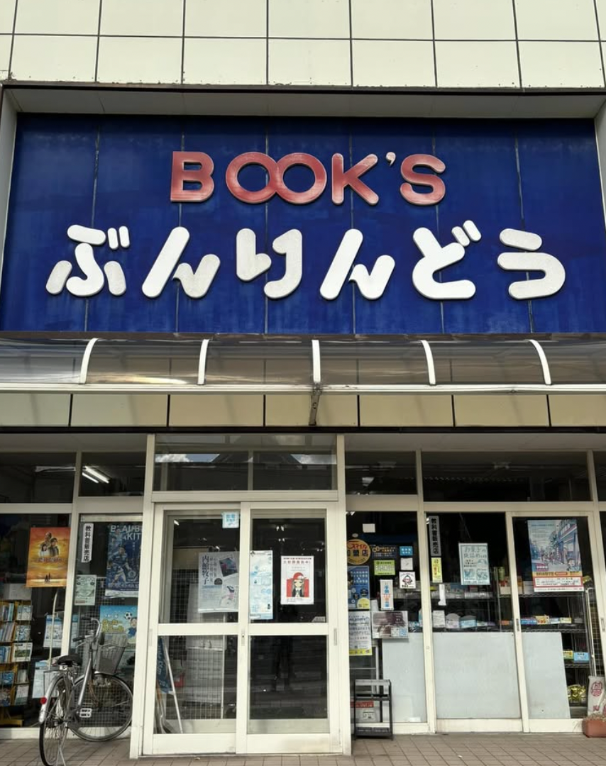 文林堂書店の写真 1