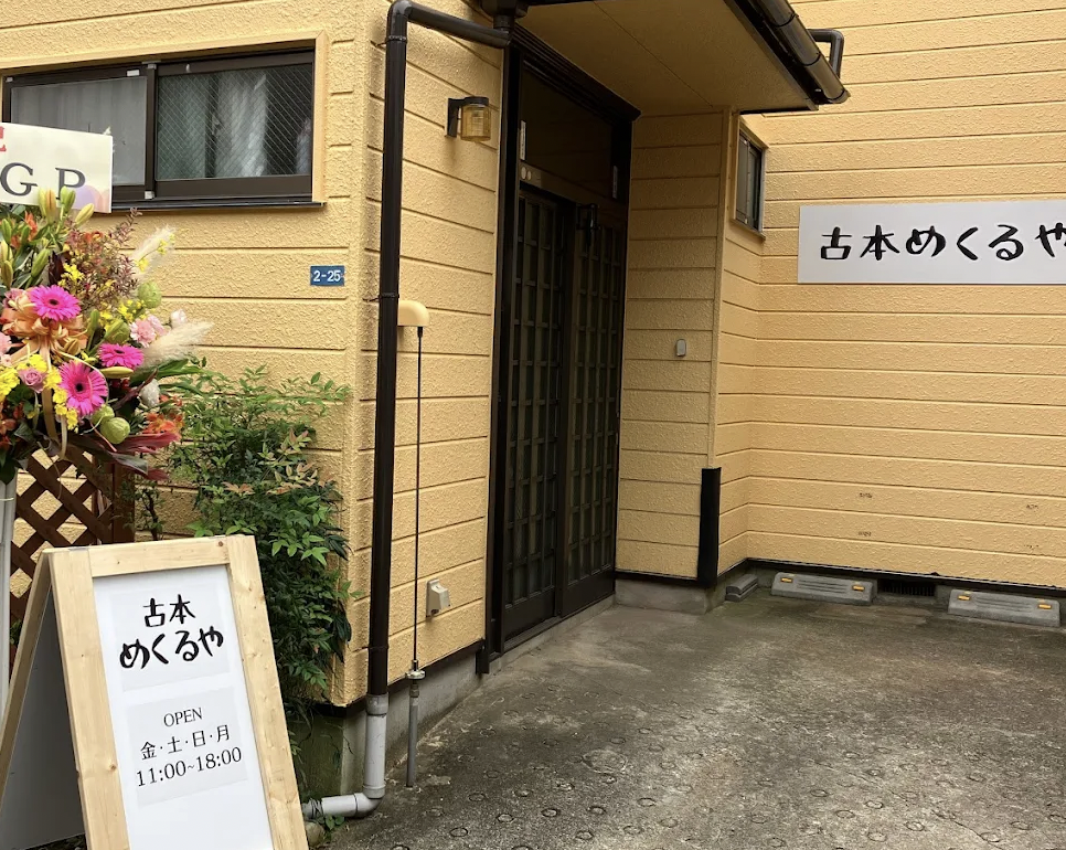 古本めくるや
